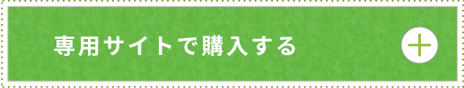 専用サイトで購入する