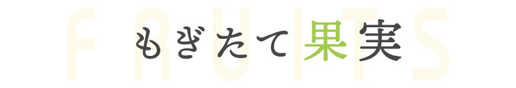 もぎたて果実