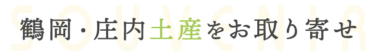 鶴岡・庄内土産をお取り寄せ