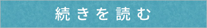 続きを読む