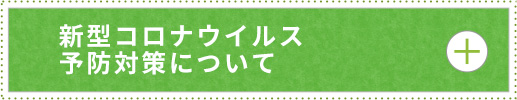 新型コロナウイルス予防対策について