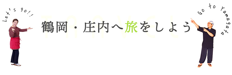 鶴岡・庄内へ旅をしよう