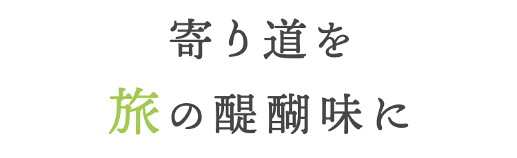 寄り道を旅の醍醐味に