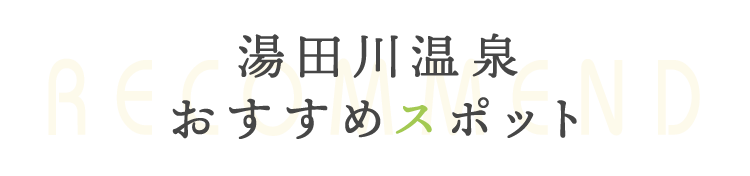 湯田川温泉おすすめスポット