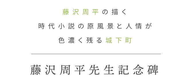 藤沢周平先生記念碑