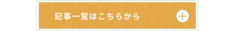 記事一覧はこちらから