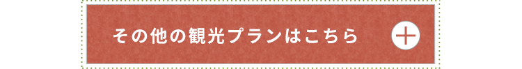 その他の観光プランはこちら