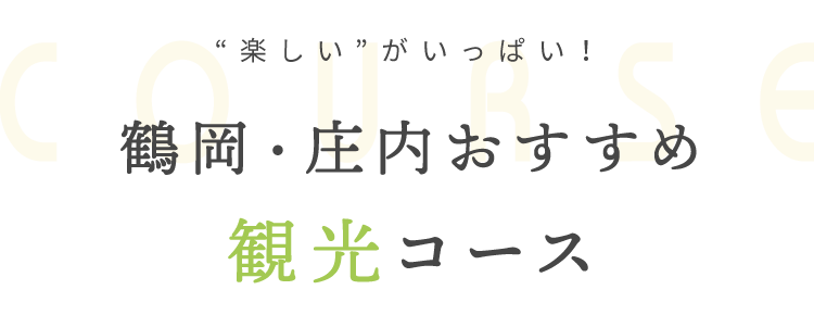 鶴岡・庄内おすすめ観光コース