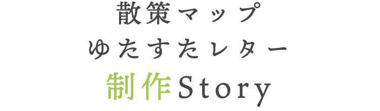 散策マップ・ゆたすたレター制作Story