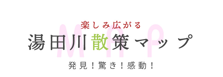 楽しみ広がる湯田川散策マップ発見！驚き！感動！