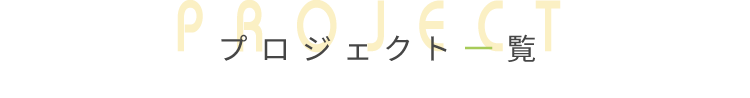 現在のプロジェクト進行状況