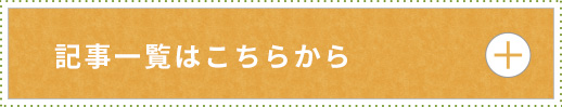 記事一覧はこちらから
