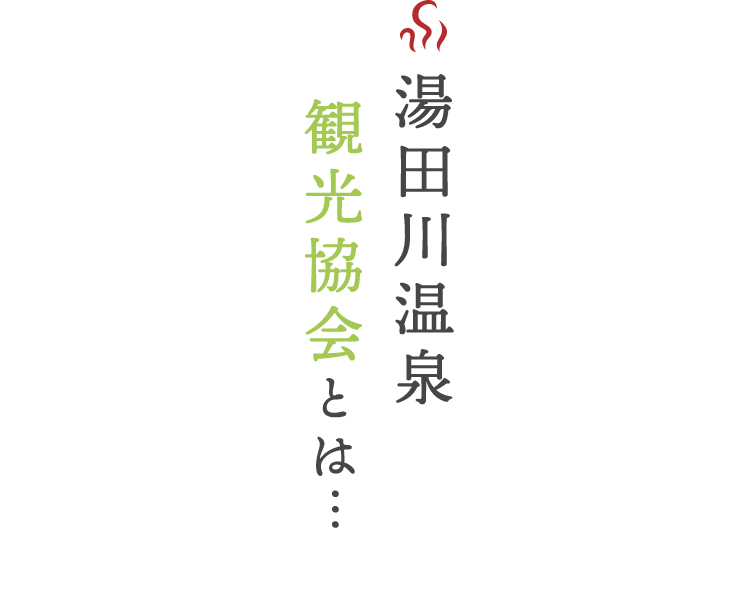 湯田川温泉観光協会とは…
