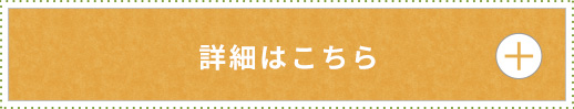 詳細はこちら