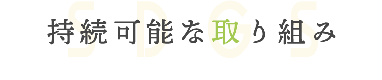 持続可能な取り組み