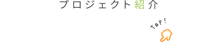 プロジェクト紹介