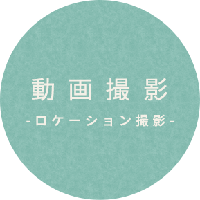 動画撮影-ロケーション撮影-