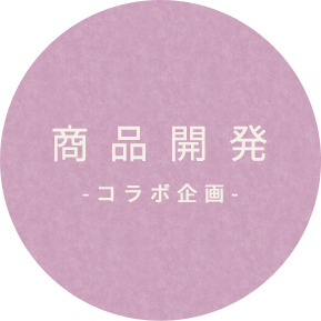 商品開発-コラボ企画-