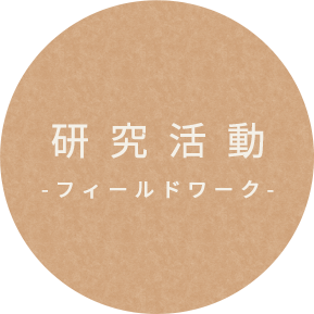 研究活動-フィールドワーク-