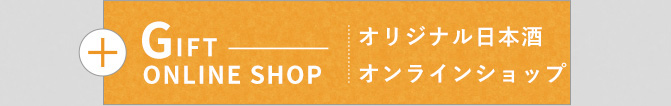 オリジナル日本酒オンラインショップ