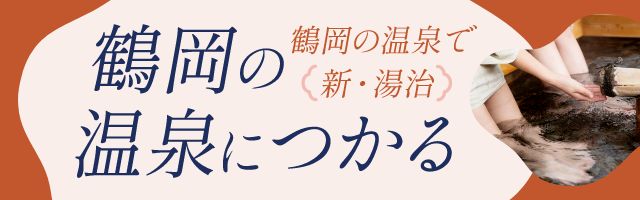 鶴岡の温泉につかる