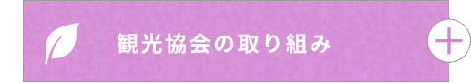 観光協会の取り組み