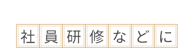 社員研修などに