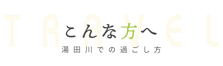 こんな方へ