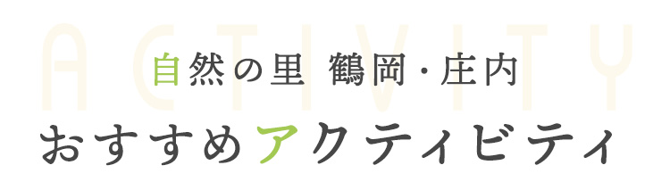 自然の里 鶴岡・庄内 