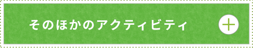 そのほかのアクティビティ