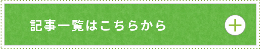 記事一覧はこちらから